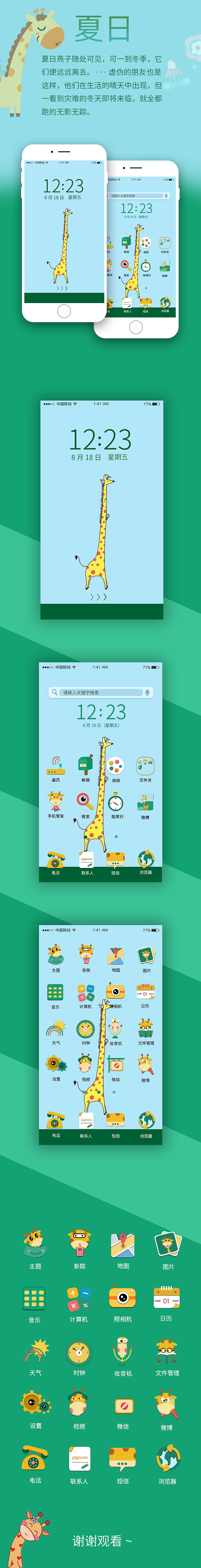 长颈鹿手机主题（图ZMjMwMzMwOTM2） - 主题/皮肤 - 站酷设计师May懒洋洋原创素材 - 站酷ZCOOL