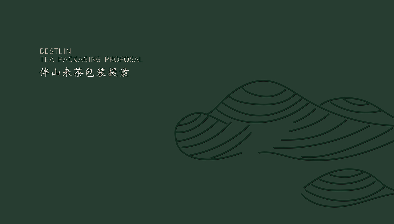 伴山来茶系列（图ZMjczMTU1NDM2） - 包装 - 站酷设计师北溟设计原创素材 - 站酷ZCOOL