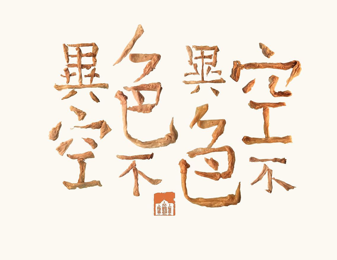 汉字造境《茶语心境》——一次茶和纸的心经对话（图ZODU1ODE0OTY=） - 字体/字形 - 站酷设计师zenith徐伟原创素材 - 站酷ZCOOL
