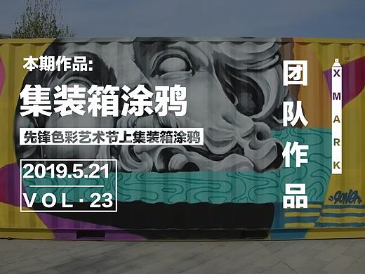 集装箱涂鸦·郑州