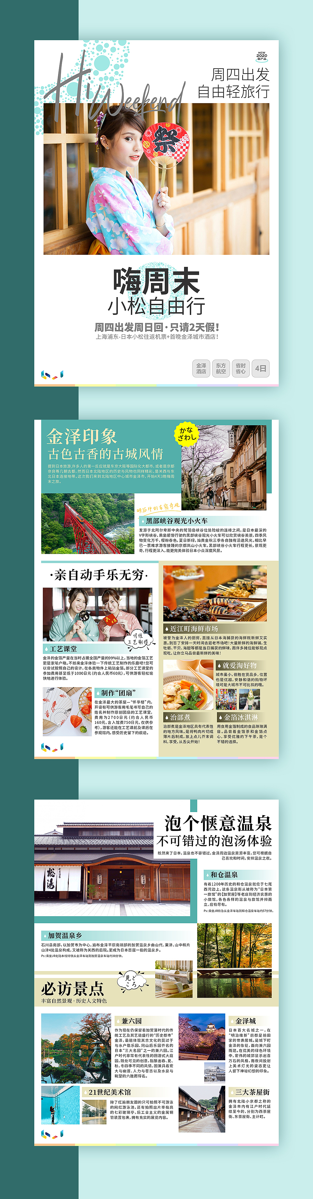 【嗨周末】日本旅行宣传页(5份)