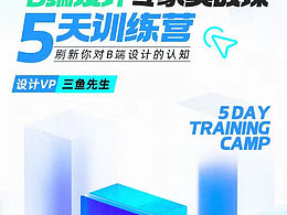 强推:三鱼先生B端设计专家实战课(第2期)