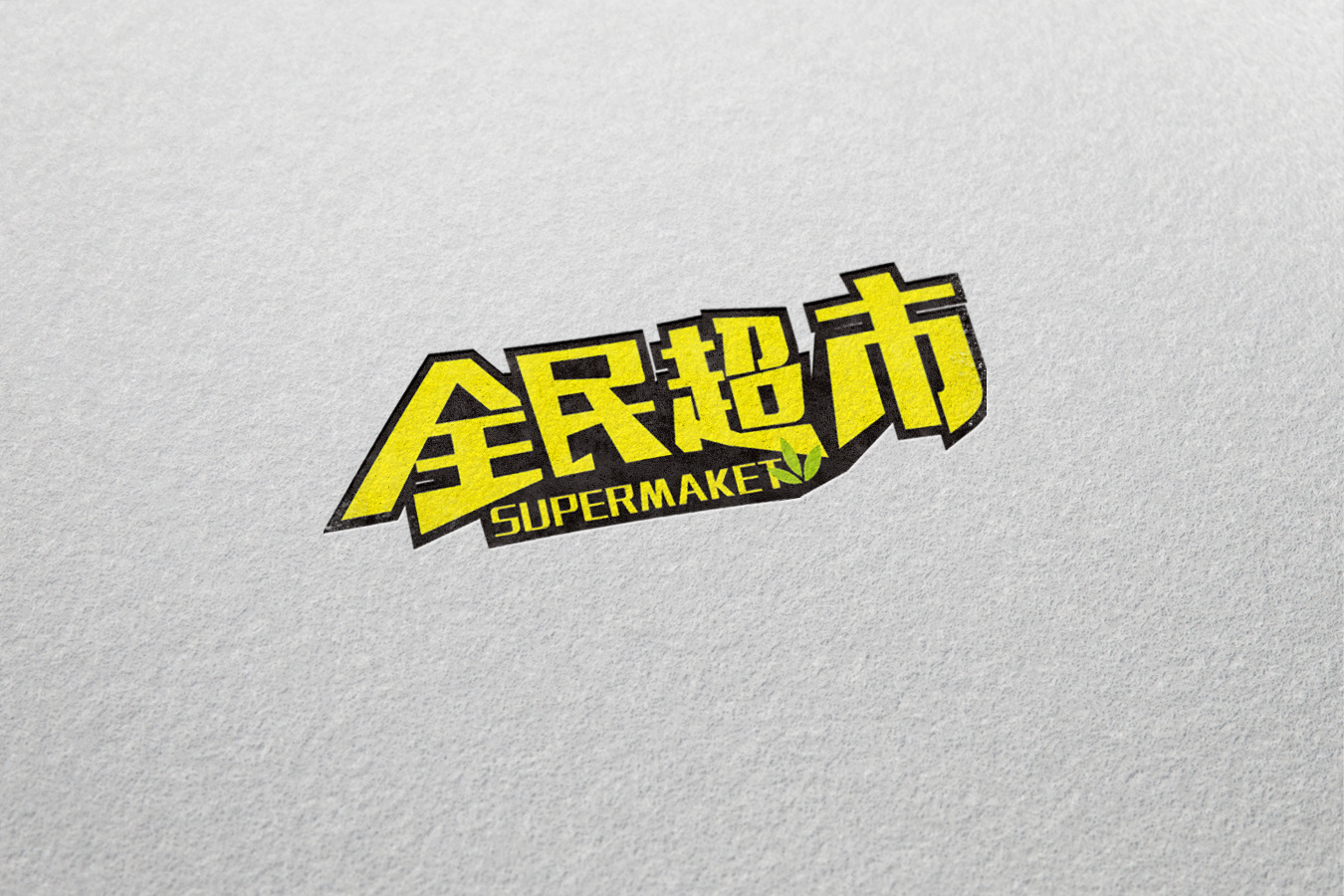 全民超市logo设计
