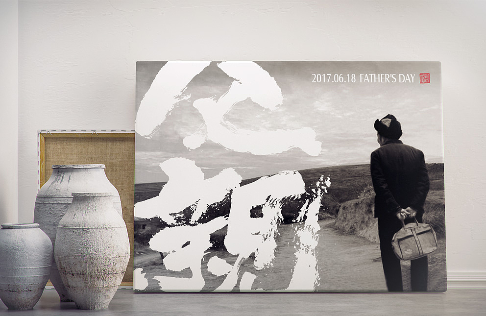 斗字 · 毛笔字 · 父亲节（图ZODI3MjA1Mjg=） - 字体/字形 - 站酷设计师龚帆原创素材 - 站酷ZCOOL