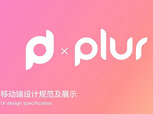 PLUR (普樂(lè))APP（個(gè)人主頁(yè)-ZMjY3Mzc5MzY=） - APP界面 - 站酷設(shè)計(jì)師小七菇?jīng)鲈瓌?chuàng)素材 - 站酷ZCOOL