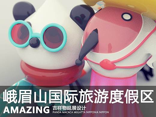 IP设计-延展设计-峨眉山国际旅游度假区