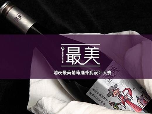 最美文化--葡萄酒插画设计