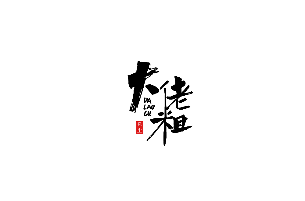 一组手写字形(八)