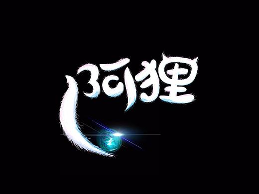 LOL英雄联盟字体设计临摹