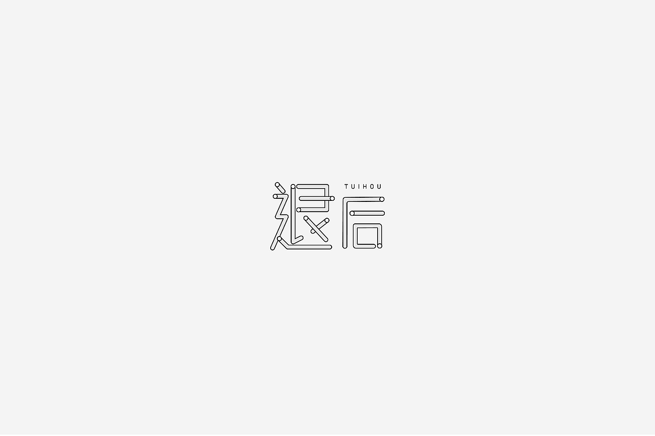 字体设计（图ZMTU0ODY3MDg0） - 字体/字形 - 站酷设计师伊余原创素材 - 站酷ZCOOL