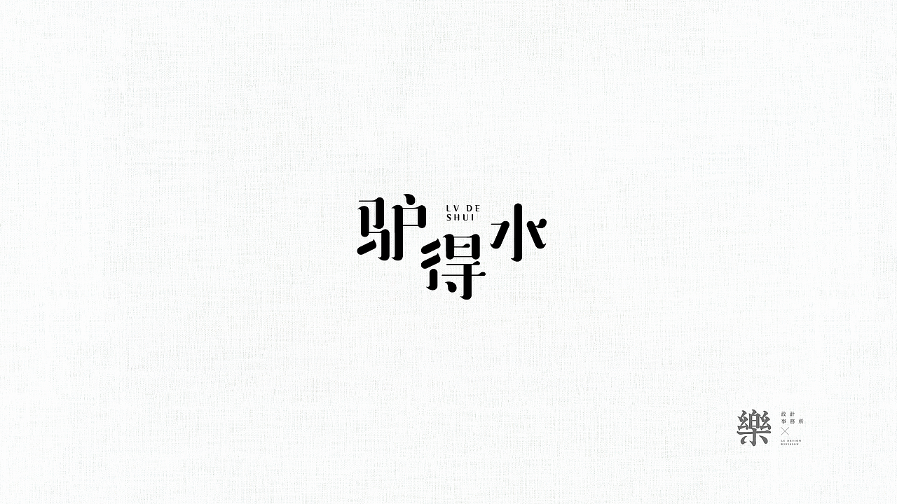 字体设计存根02