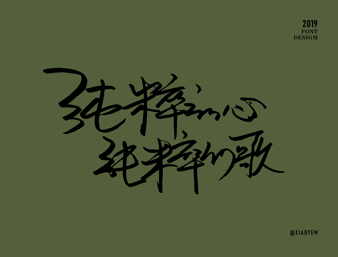 字体（图ZMjM2NDU3ODcy） - 字体/字形 - 站酷设计师小野M原创素材 - 站酷ZCOOL