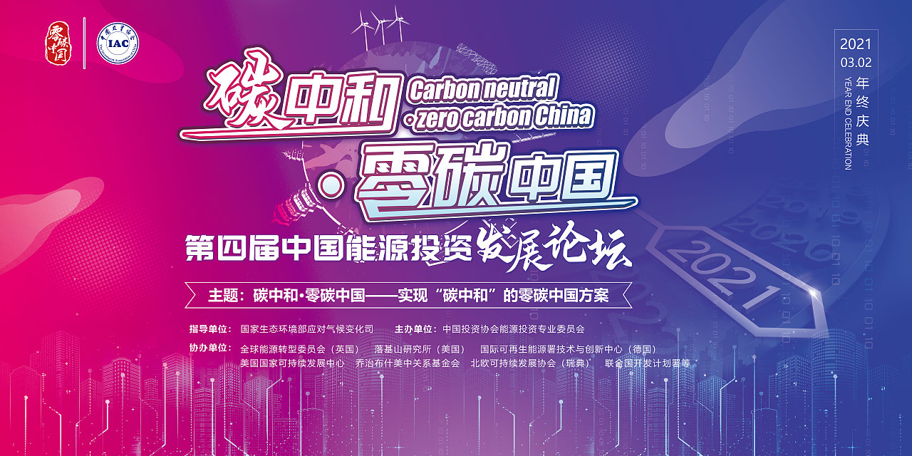 碳中和 零碳中国峰会KV（图ZMjUzNjczOTQw） - 海报 - 站酷设计师Lynne玲原创素材 - 站酷ZCOOL