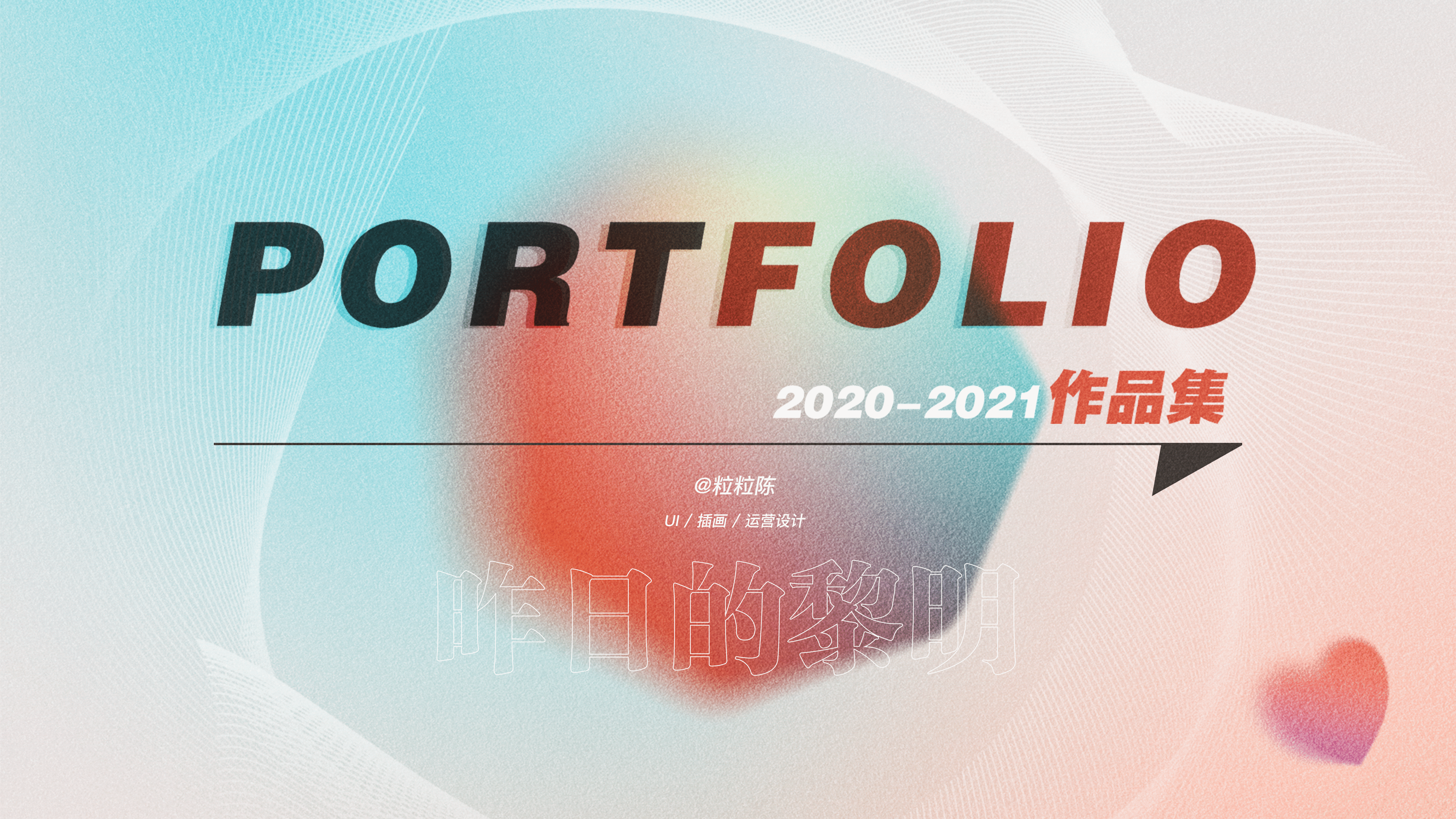肝完这份作品集(2020-2021)(图ZMjY1OTg1ODQ0) - 其他UI - 站酷设计师粒粒陈_C原创素材 - 站酷ZCOOL