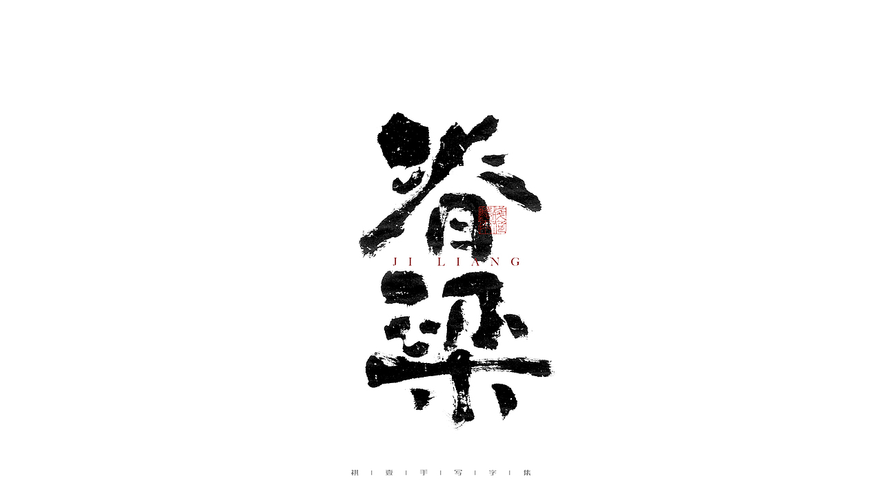 自言字语 —— 一组手写毛笔字