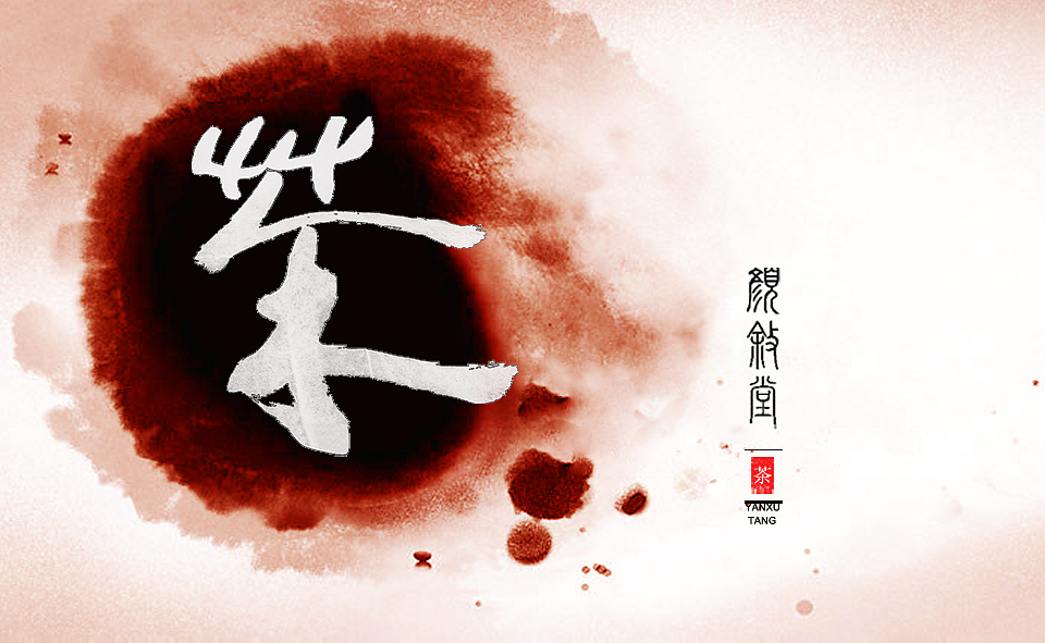 PS早期作品——颜叙堂茶叶包装