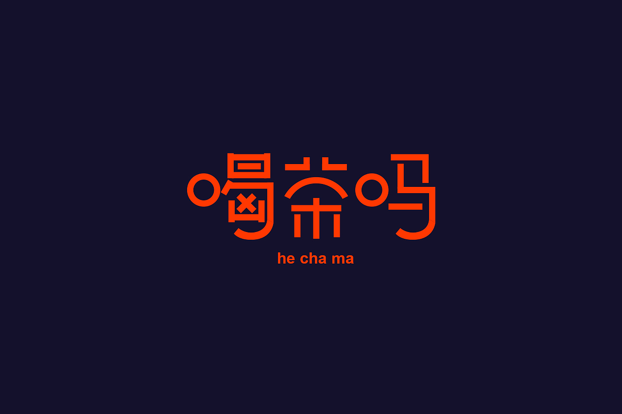 字体练习（图ZNjQ5NjUyMDg=） - 字体/字形 - 站酷设计师cherrytang原创素材 - 站酷ZCOOL