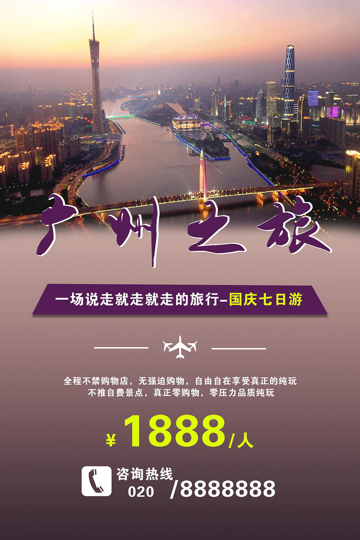 广州之旅（图ZNzc1MjE1NDg=） - 海报 - 站酷设计师苦逼设计师000原创素材 - 站酷ZCOOL