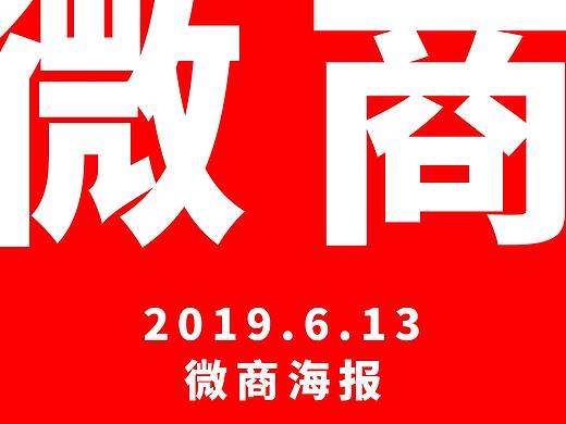 微商海报