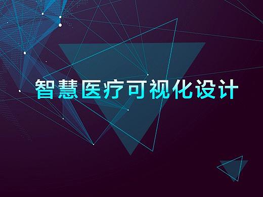 医疗可视化数据分析系统界面