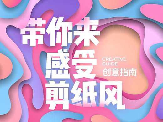 带你感受层叠的艺术——剪纸风