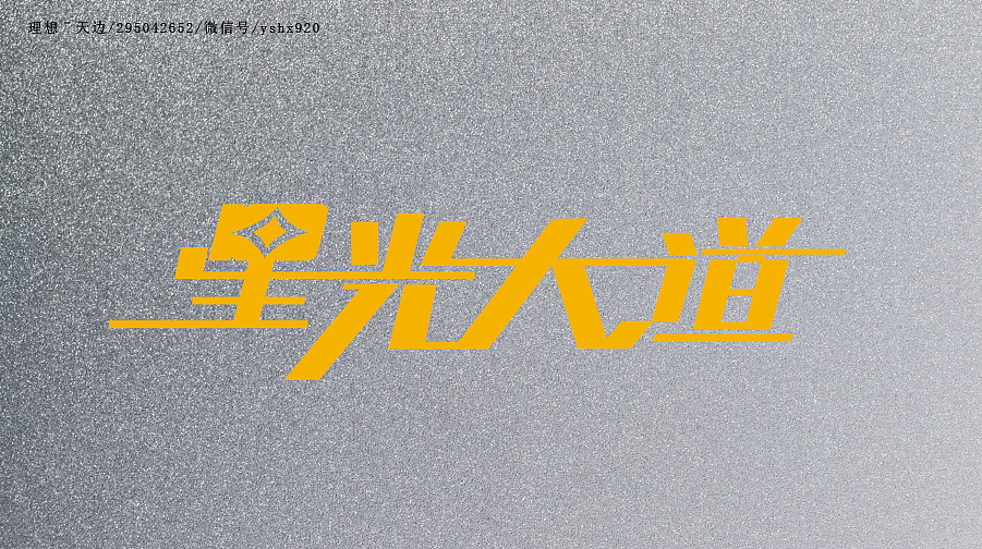 字体临摹一（2015冬）（图ZNjEzMTAwMTY=） - 字体/字形 - 站酷设计师yshx920原创素材 - 站酷ZCOOL