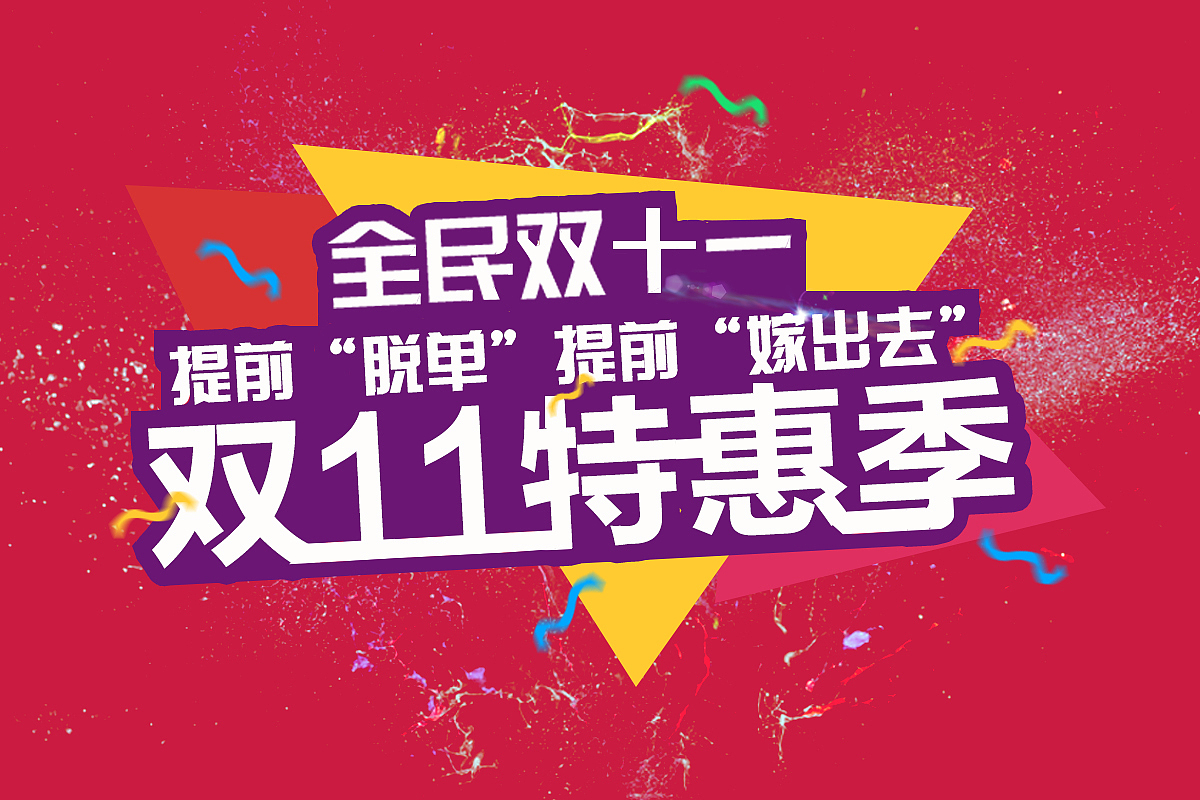 双十一的宣传单（图ZNzI3NTU3MTI=） - 宣传物料 - 站酷设计师wcocoyang原创素材 - 站酷ZCOOL