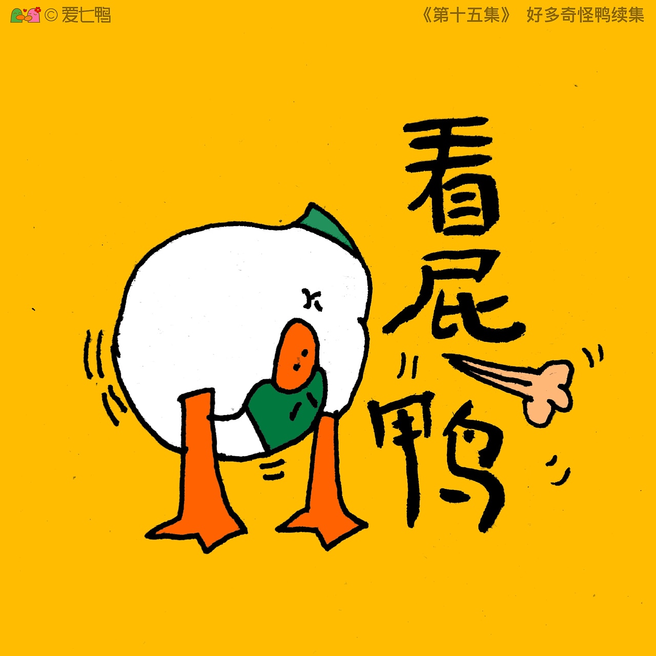 爱七鸭合集一百张