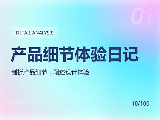 产品细节体验日记 10/100