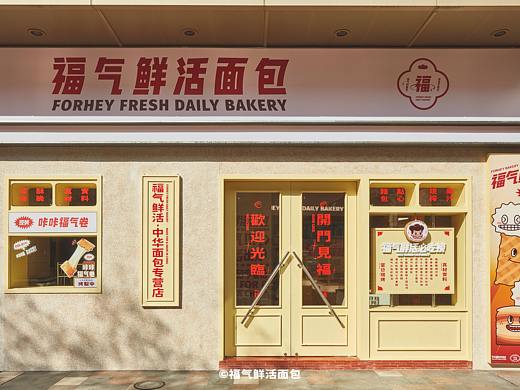 FORHEY FRESH DAILY BAKERY I 福气鲜活面包