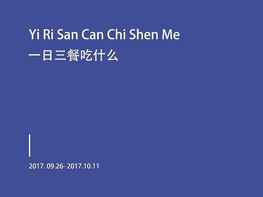 一日三餐吃什么