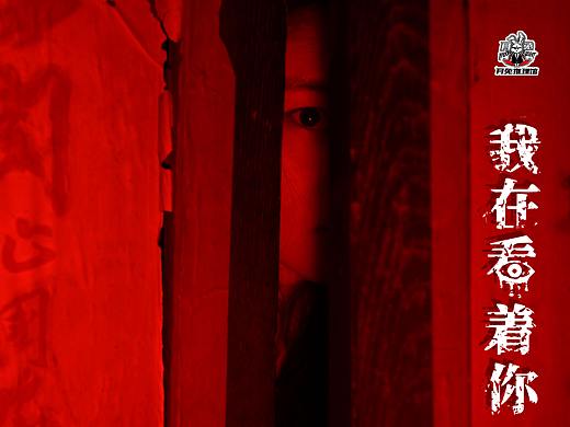 《我在看着你》剧本杀 唯恐