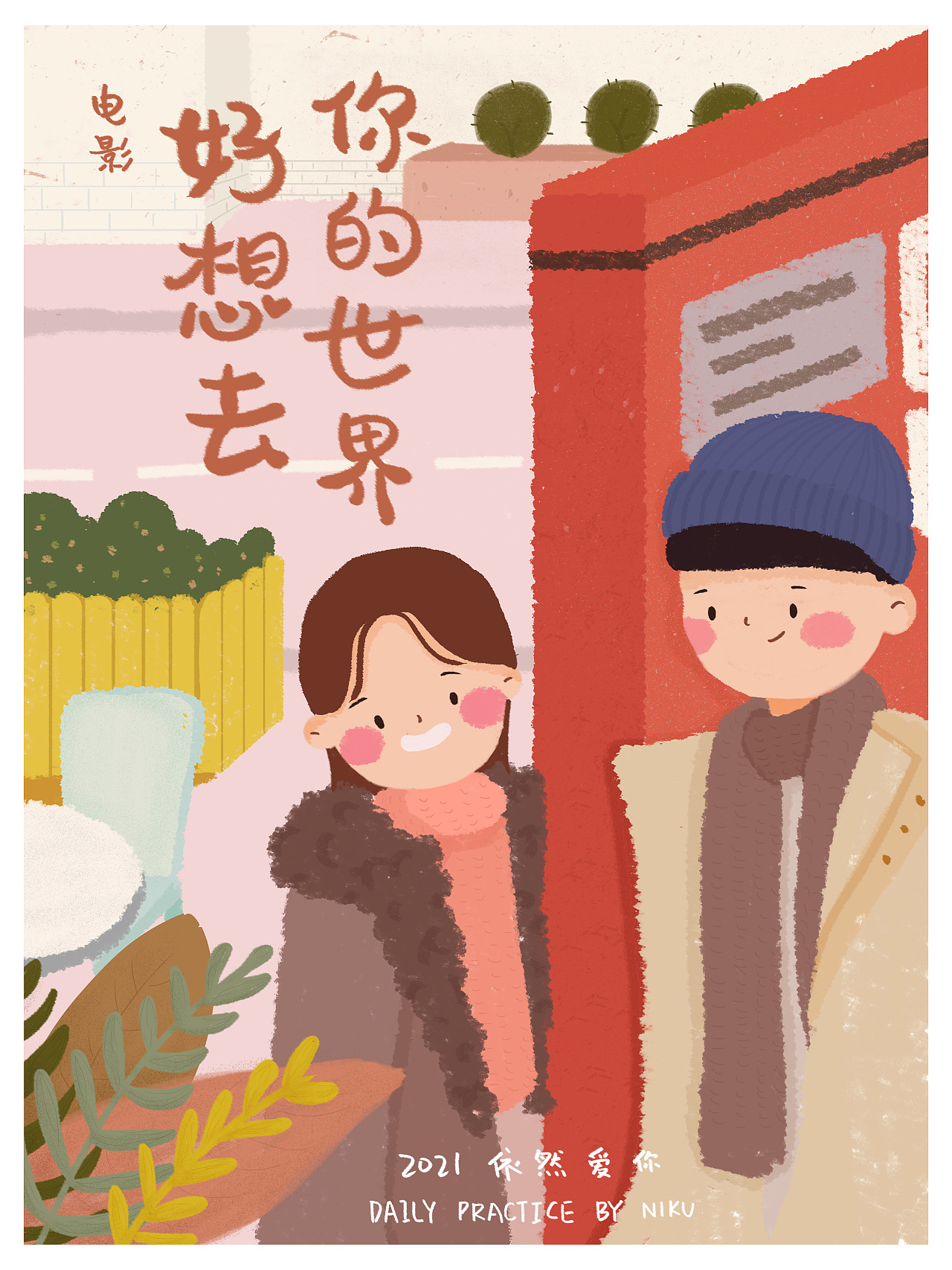 手绘插画电影海报