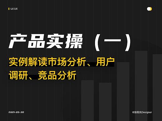 带你实例解读市场分析、用户调研、竞品分析。