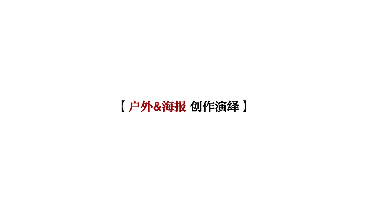 一个房地产项目的全案广告营销策略创作提案 | 2015年（图ZMTgxNjI4MTcy） - 品牌 - 站酷设计师Wowlove吾乐创意原创素材 - 站酷ZCOOL