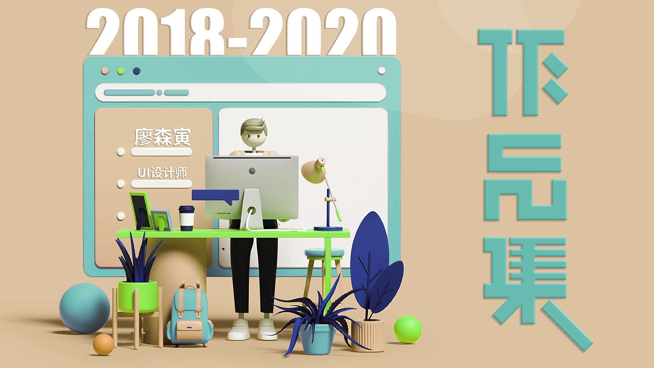 2018-2020个人作品集（图ZMjI5ODkyODA4） - 其他平面 - 站酷设计师秋山软泥怪原创素材 - 站酷ZCOOL