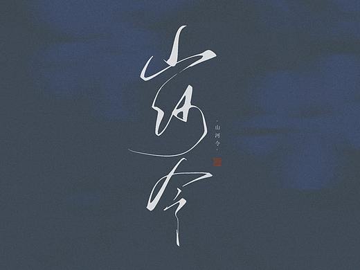 < 板写 > 山河令