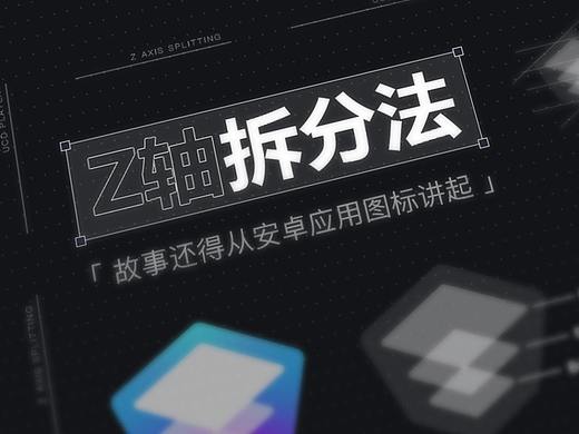 Z轴拆分法：故事还得从安卓应用图标讲起