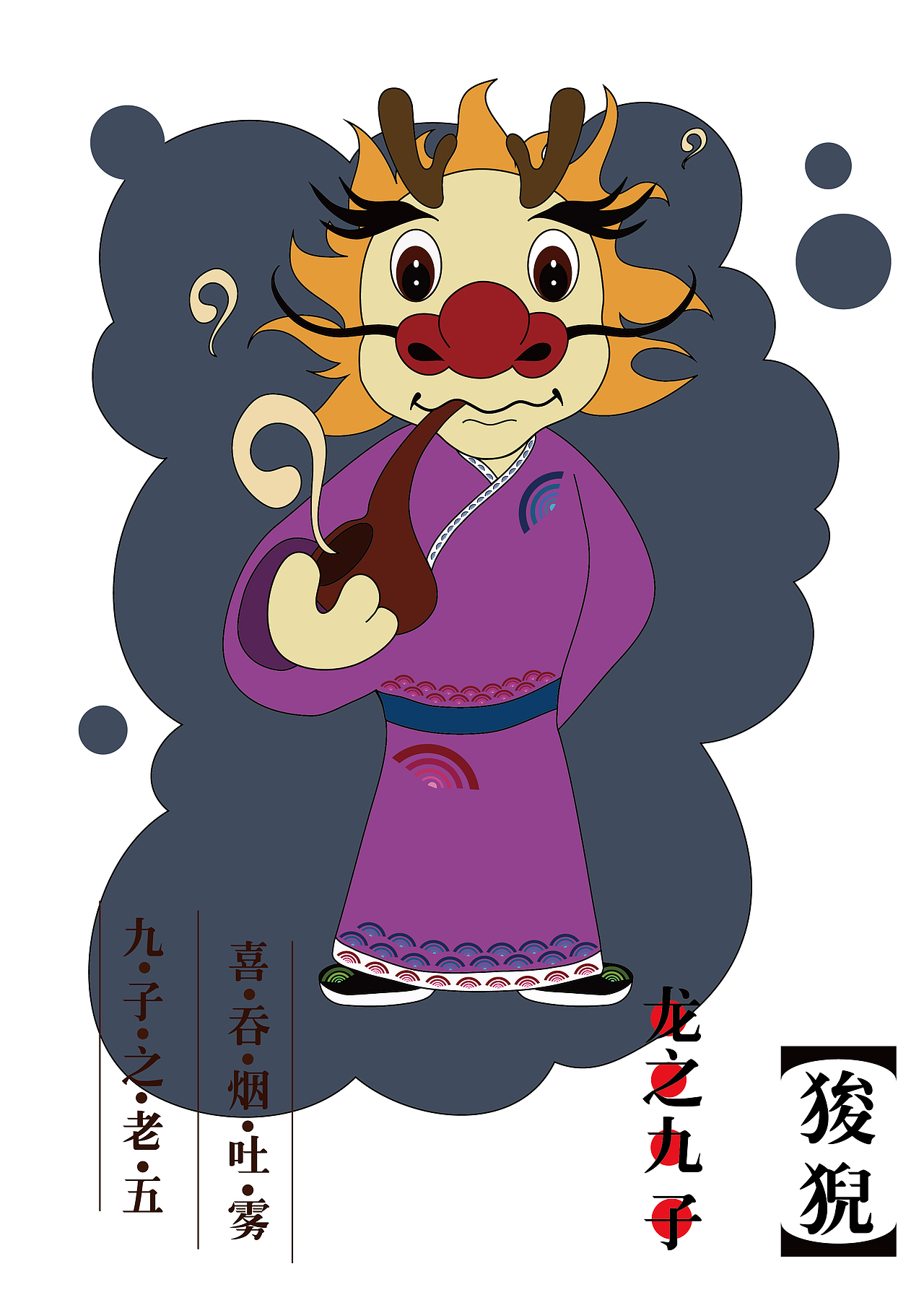 龙之九子卡通形象设计