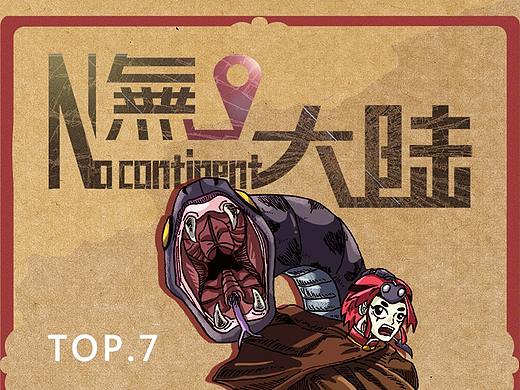 无极大陆-第七集