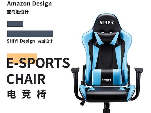 亚马逊设计-电竞椅