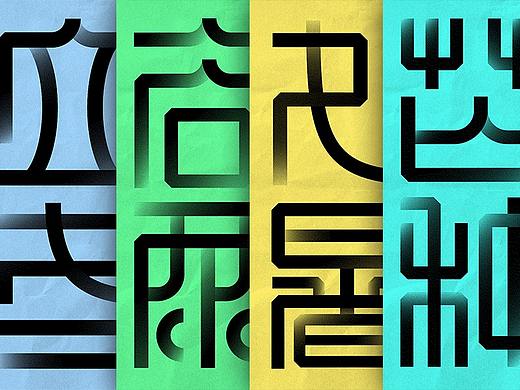 二十四节气字体设计