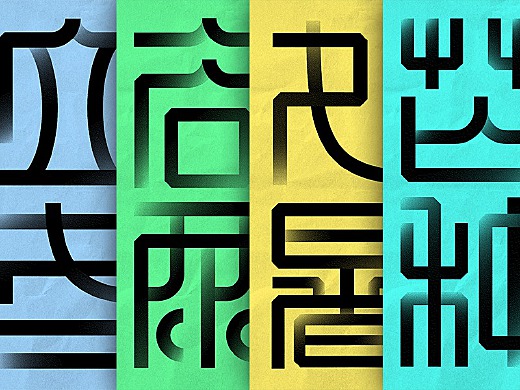 二十四节气字体设计
