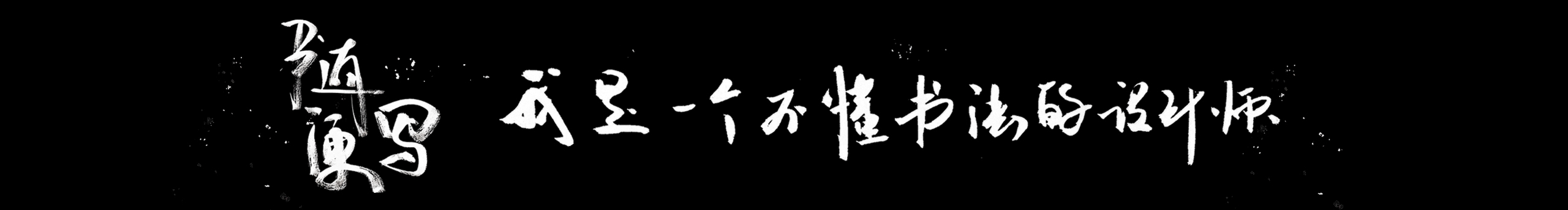 Zwelen的個(gè)人主頁(yè)（封面預(yù)覽） - 主頁(yè)封面設(shè)置 - 站酷設(shè)計(jì)師Zwelen原創(chuàng)素材 - 站酷ZCOOL