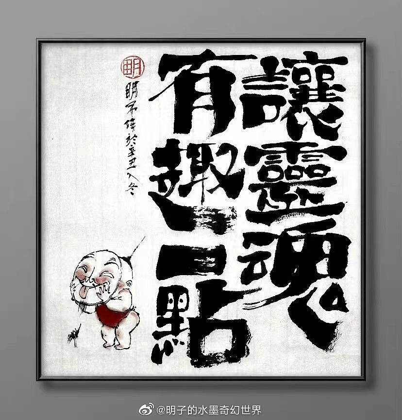 《明氏闲话集》—明子