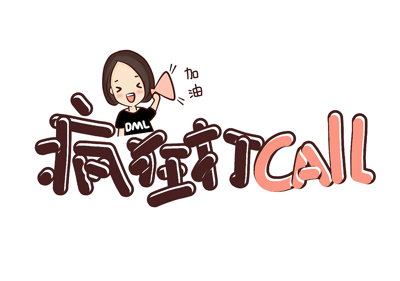 疯狂打call（图ZMTI0MDUxMjQ0） - 字体/字形 - 站酷设计师木榆榆木原创素材 - 站酷ZCOOL