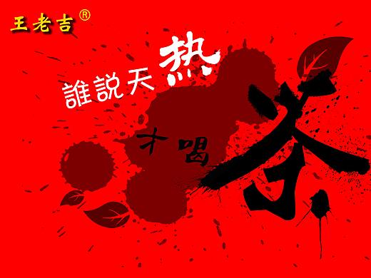 王老吉凉茶饮料水墨红