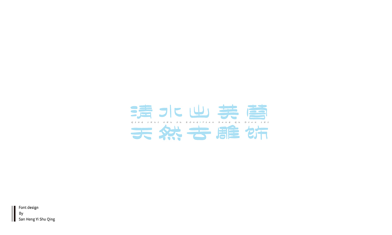字集6（图ZMTQwMTI5NjU2） - 字体/字形 - 站酷设计师三横一竖青原创素材 - 站酷ZCOOL