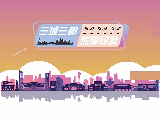 三城三都 熊猫印象