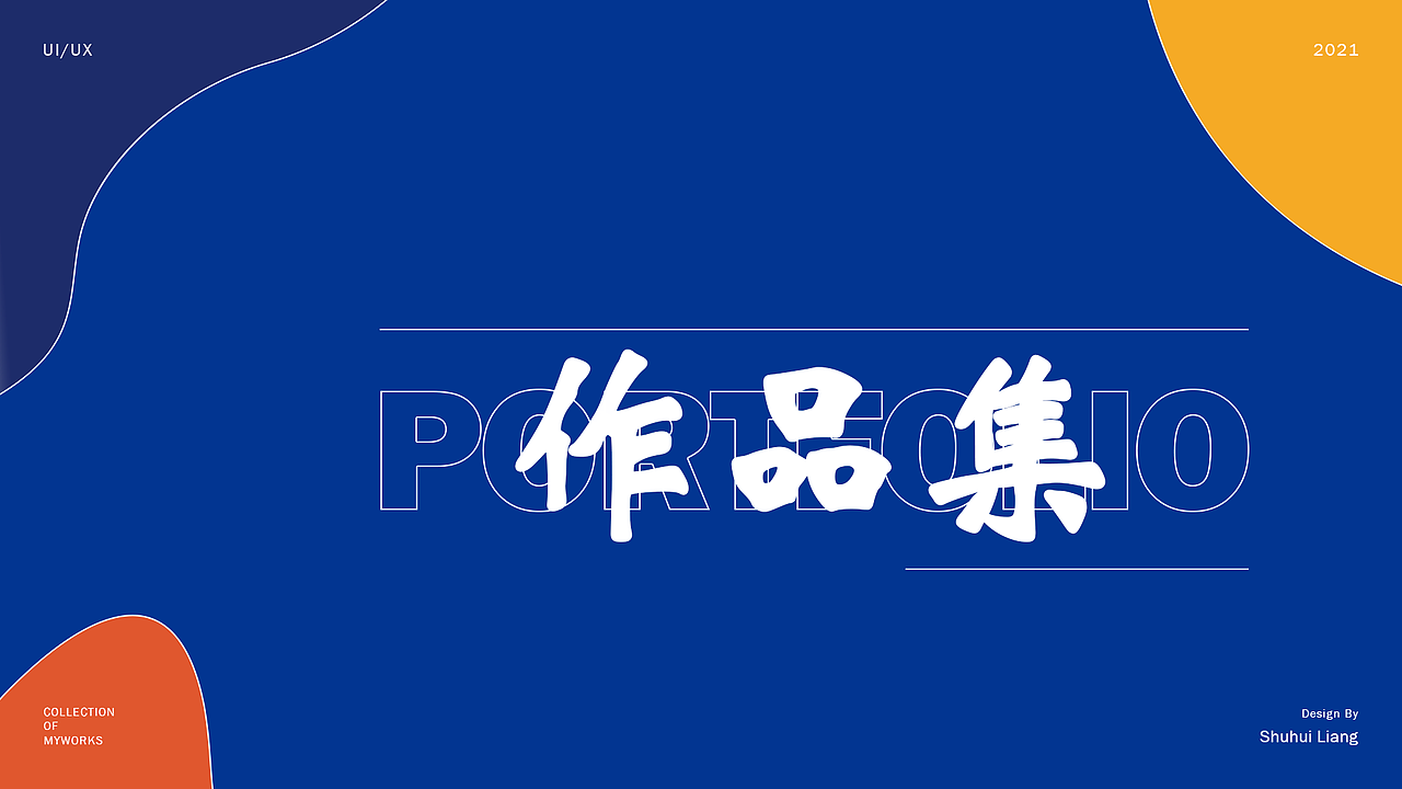 UI-作品集-2021（图ZMjcxMjYxOTE2） - 其他UI - 站酷设计师梁liuliu原创素材 - 站酷ZCOOL